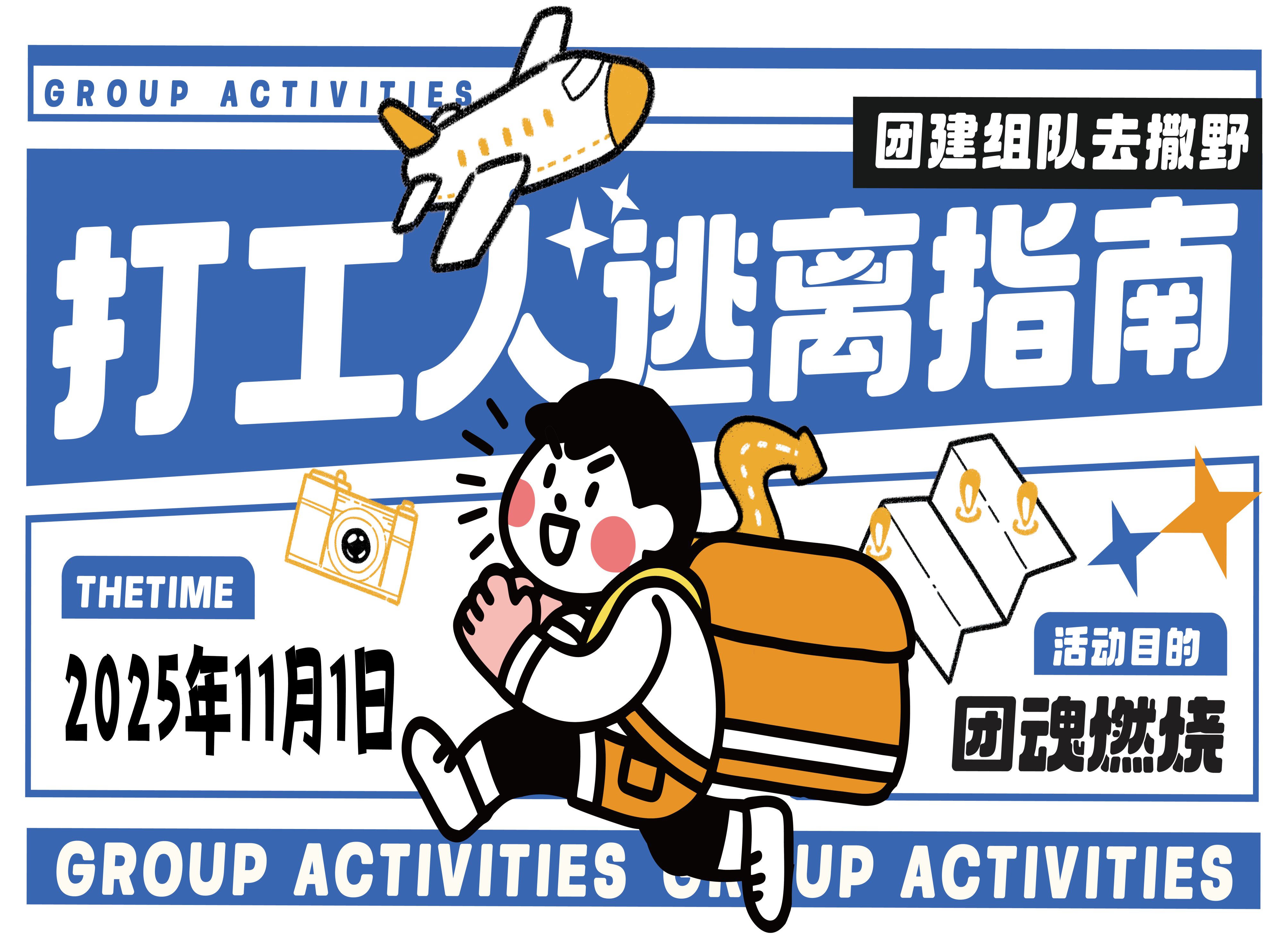 力固智能｜摸魚不如團(tuán)建，快樂才是正解