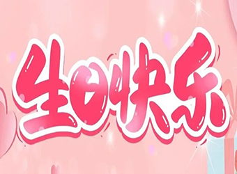 力固智能丨生日同慶，溫暖同行！