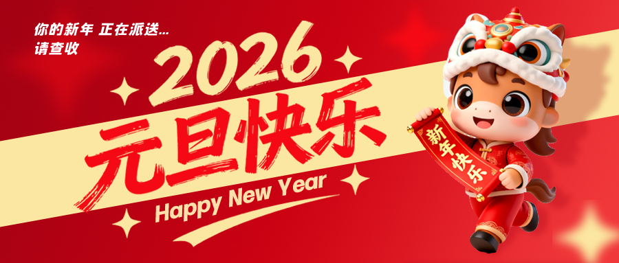 力固智能丨歲末迎新，元旦放假安排請收好