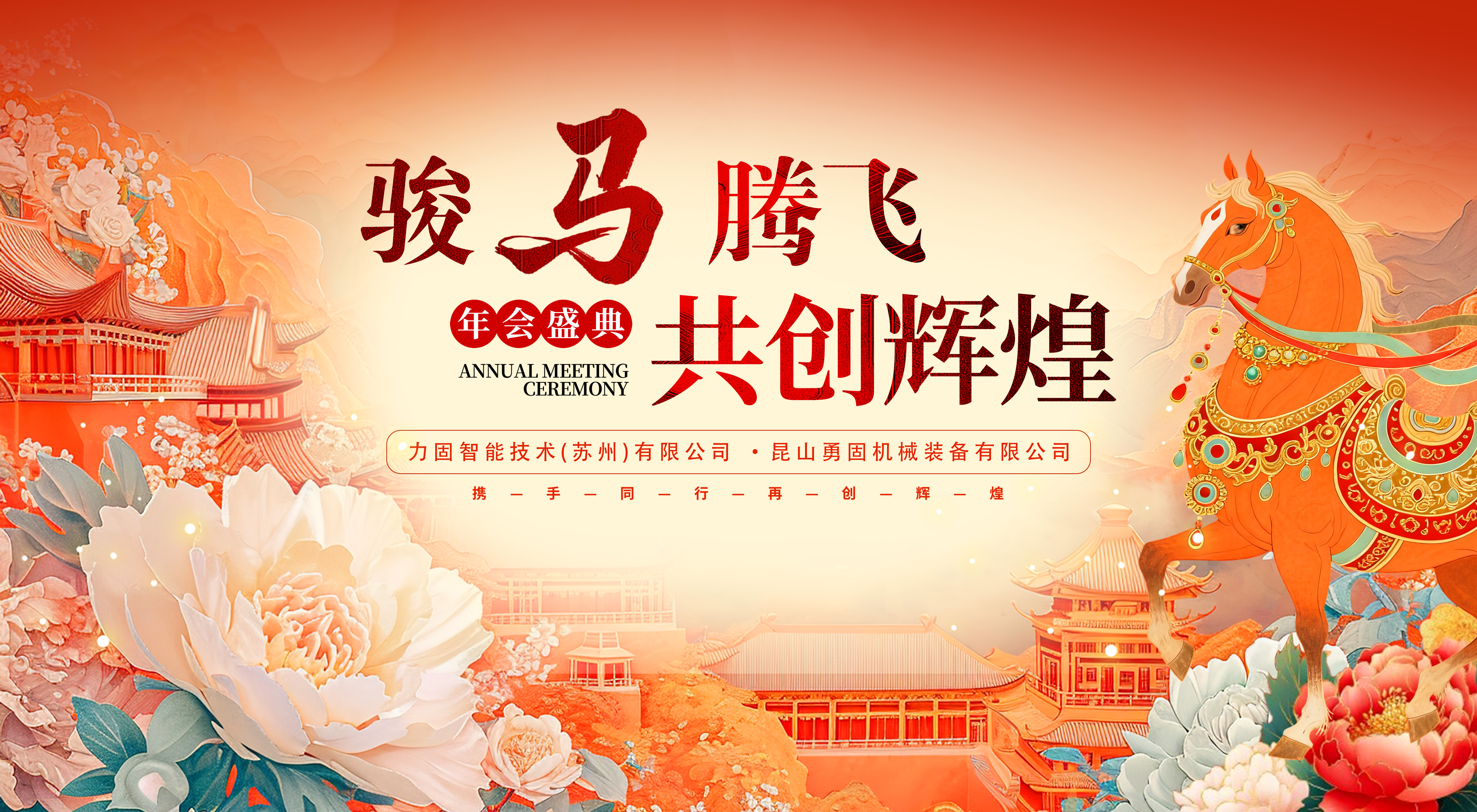 力固智能｜尾牙宴圓滿落幕：以食為媒，致謝相伴，共赴馬年新程