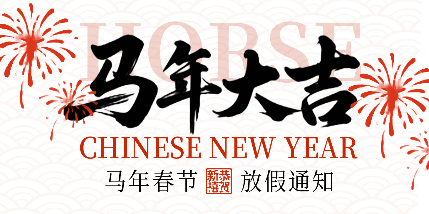 力固智能 | 新春啟序?馬躍新程 — 力固2026年春節(jié)放假安排 力固智能   2026年2月9日 15:57
